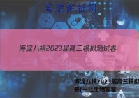 海淀八模2023届高三模拟测试卷(一)1生物答案