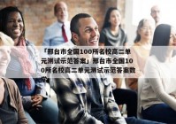 「邢台市全国100所名校高二单元测试示范答案」邢台市全国100所名校高二单元测试示范答案数学