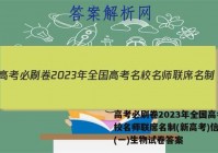 高考必刷卷2023年全国高考名校名师联席名制(新高考)信息卷(一)生物试卷答案