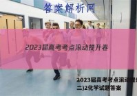 2023届高考考点滚动提升卷(二)2化学试题答案