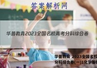华普教育 2023全国名校高考分科综合卷(一)1化学答案
