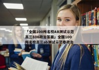 「全国100所名校AB测试示范高三806政治答案」全国100所名校高三ab测试示范卷政治