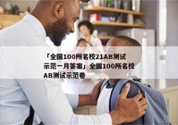 「全国100所名校21AB测试示范一月答案」全国100所名校AB测试示范卷