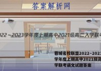 蓉城名校联盟2022～2023学年度上期高中2021级高二入学联考语文试题答案