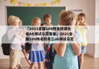 「2023全国100所名校湖北省AB测试示范答案」2021全国100所名校高三ab测试示范卷
