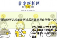 2023全国100所名校单元测试示范卷高三化学卷一[23·G3DY.化学SJB-新一QG]答案