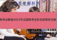 高考必刷卷2023年全国高考名校名师联席名制(新高考)信息卷(3七)7化学答案