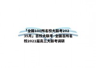 「全国100所名校大联考20235月」百校大联考·全国百所名校2021届高三大联考调研
