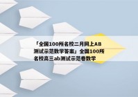 「全国100所名校二月网上AB测试示范数学答案」全国100所名校高三ab测试示范卷数学