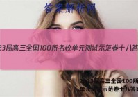 2023届高三全国100所名校单元测试示范卷十八答案
