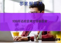 100所名校金典文综卷 答案