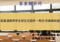 2023届普通高等学生招生全国统一考试·仿真模拟卷 英语(新高考X)(五)5答案