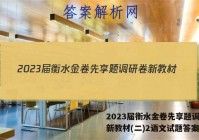 2023届衡水金卷先享题调研卷新教材(二)2语文试题答案