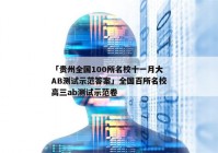 「贵州全国100所名校十一月大AB测试示范答案」全国百所名校高三ab测试示范卷