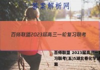 百师联盟 2023届高三一轮复习联考(五)5湖北卷化学试题答案