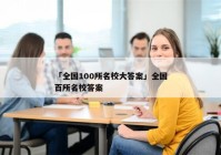 「全国100所名校大答案」全国百所名校答案