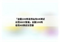 「全国100所名校山东AB测试示范6603答案」全国100所名校AB测试示范卷