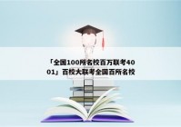 「全国100所名校百万联考4001」百校大联考全国百所名校