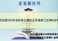 2023届全国100所名校单元测试示范卷高三生物R 必考答案