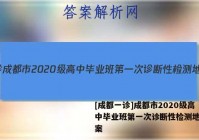 [成都一诊]成都市2020级高中毕业班第一次诊断性检测地理答案