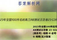 2023年全国100所名校高三AB测试示范卷 23·G3AB(新高考)·地理-R-必考-QG 地理(五)5答案