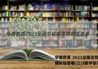 华普教育 2023全国名校高考模拟信息卷(三)3数学答案