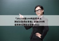 「2023全国100所名校单元测试示范河北答案」全国100所名校单元测试示范卷2022