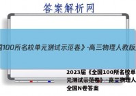 2023届《全国100所名校单元测试示范卷》·高三物理人教版全国N卷答案