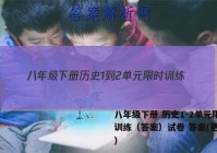 八年级下册 历史1-2单元限时训练（答案）试卷 答案(更新中)