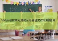 100所名校单元测试示范卷语文2023届答案