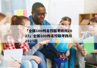 「全国100所名校联考四川2023」全国100所名校联考四川2023题