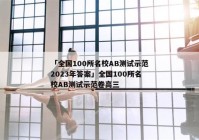 「全国100所名校AB测试示范2023年答案」全国100所名校AB测试示范卷高三