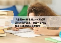 「全国100所名校大AB测试示范hen数学答案」全国一百所名校高三ab测试示范卷数学