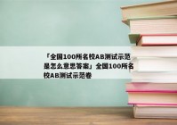 「全国100所名校AB测试示范是怎么意思答案」全国100所名校AB测试示范卷