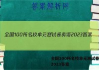 全国100所名校单元测试卷英语2023答案
