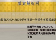 陕西学林教育 2022~2023学年度第一学期七年级期末调研试题(卷)历史E(部编版)试题答案