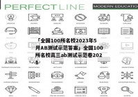 「全国100所名校2023年5月AB测试示范答案」全国100所名校高三ab测试示范卷2021