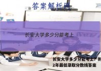 长安大学多少分能考上？附2022年最低录取分数线答案