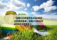 「全国100所名校五月AB测试示范重庆答案」全国100所名校AB测试示范卷高三