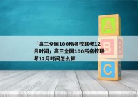 「高三全国100所名校联考12月时间」高三全国100所名校联考12月时间怎么算