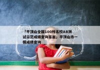 「平顶山全国100所名校AB测试示范成绩查询答案」平顶山市一模成绩查询