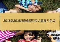 2018-2019河南省周口市太康县八年级（上）期末历史试卷（含解析）试卷 答案(更新中)