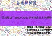 黑龙江“五校联谊”2022~2023学年度高三上学期期中考试(P3028C)地理试题答案