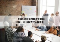 「全国100所名校联考答案2023届」2022届百校大联考答案