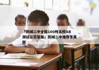 「历城二中全国100所名校AB测试示范答案」历城二中推荐生真题