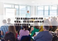 「河北省全国100所名校3月联考答案」河北省全国100所名校3月联考答案英语