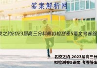 名校之约 2023届高三分科模拟检测卷5语文 考卷答案