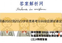 衡中同卷 2022-2023学年度高考分科综合测试卷 全国卷(三)3物理答案