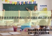 衡水金卷先享题信息卷2023届全国乙卷A 二语文答案
