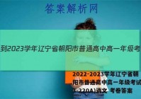 2022-2023学年辽宁省朝阳市普通高中高一年级考试卷(23-220A)语文 考卷答案